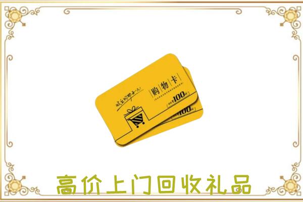 南昌周边回收购物卡